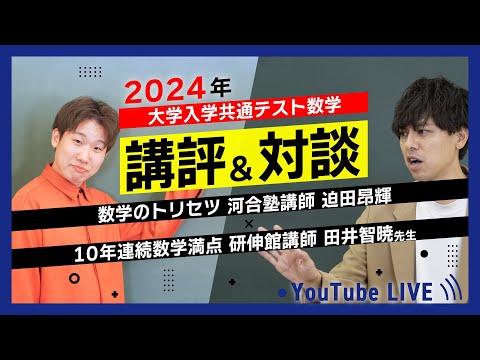 【2024年共通テスト数学講評】迫田×田井の即日対談【コラボ動画】