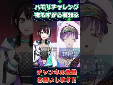 【#ハモリチャレンジ 】 Vゲーマーが 夜もすがら君想ふ / TOKOTOKO （ 西沢さんP ） 歌ってみた 【 アルファ / VTuber 】#ハモっちゃ王 #shorts