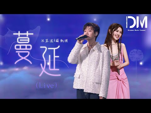 蔓延 (Live) - 汪蘇瀧/薛凱琪『Man yan  (Live) - Silence.W/Fiona Sit 』