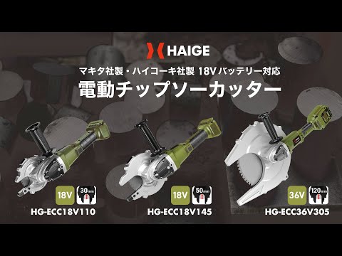 ハイガー 電動ツライチカッター チップソーカッター  18Vバッテリー コードレス マキタ/ハイコーキバッテリー使用 HG-ECC18V110/HG-ECC18V145/HG-ECC36V305/