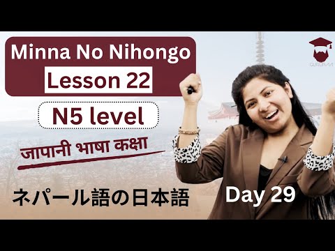 Minna No Nihongo Lesson 22 || Japanese Language in Nepali || Grammar and Meaning || Day 29 -N5 level