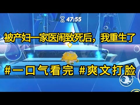 爽文复仇【被产妇一家医闹致死后，我重生了】孕妇看诊摔倒，我扶了一把。她却以为我暗示她怀了男孩，后来她生下女儿被亲戚嘲笑，竟来医院大闹，我出门散心，竟被孕妇推进河里溺死。再睁眼，我重回产检那天#怪谈书屋