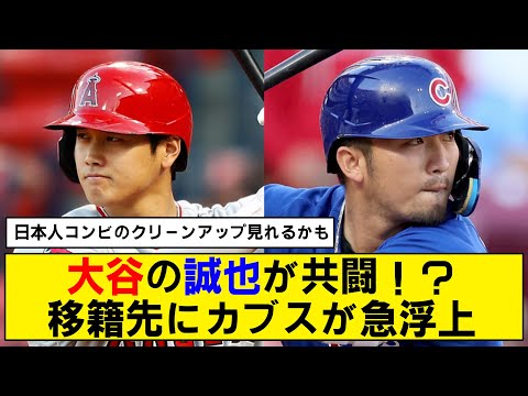 【移籍】大谷翔平と鈴木誠也の日本人コンビが実現！？【カブス】