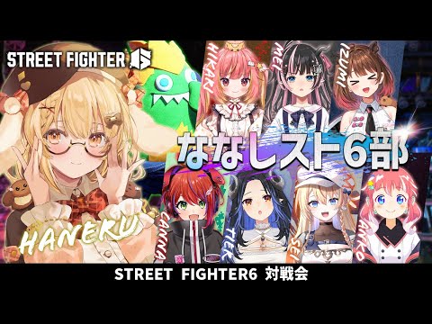 【スト６】#ななしスト６部 新入部員大量！ vs 飛良ひかり/柚原いづみ/狼森メイ/茜音カンナ/蛇宵ティア/橙里セイ/季咲あんこ【因幡はねる / ななしいんく】