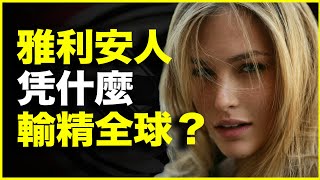 种族主义为什么推崇雅利安人种？雅利安人又凭什么输精全球？20分钟，讲透“纯种崇拜”到“种族主义”的可怕进化