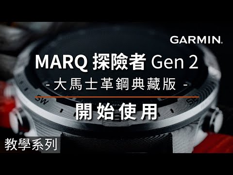 【教學】MARQ探險者（Gen 2）大馬士革鋼典藏版：開始使用