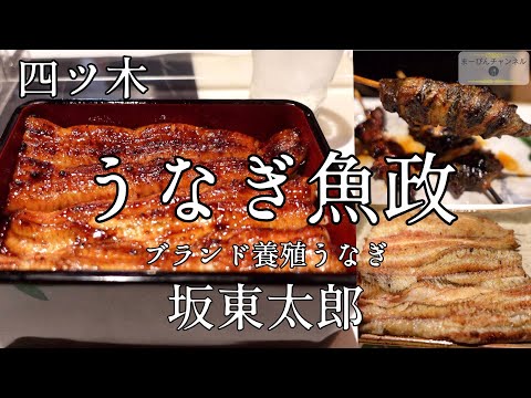 Tokyo Yotsugi Unagi Uomasa's eel course