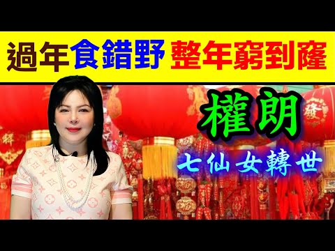 過年食錯嘢，整年窮到窿｜權朗，玄學家