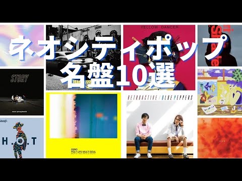 （邦楽）ネオシティポップの名盤10選　Neo City Pop　おすすめアルバム