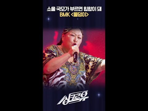 소울 국모가 부르면 힙합이 돼 BMK ＜돌덩이＞  [싱크로유] | KBS 방송