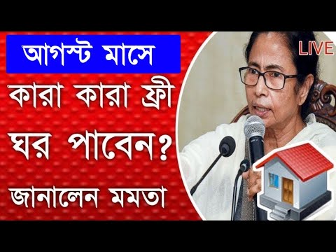 বাংলা আবাস যোজনার ১ লক্ষ ২০ হাজার টাকা দেওয়া শুরু I Pradhan Mantri Awas Yojana 2024