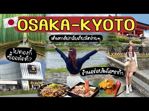 OSAKA-KYOTO🇯🇵 อัพเดตที่กินเที่ยวช้อป ครบๆในโอซาก้า+เกียวโต ห้ามพลาด! | Holidear