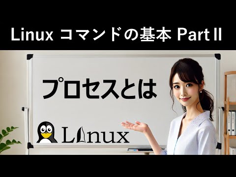 Linuxコマンドの基本：プロセスとは