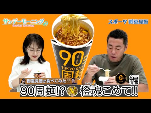 【御意見番が食べてみた12球団球場お土産編 】巨人編 球団創設90周年のカップ麺!! 闘魂ならぬ橙魂注入で唐橋さんが・・・