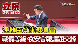 江啟臣質詢蘇貞昌  戰備等級、食安會報議題交鋒【立院快訊】