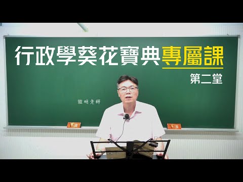 VAB46程明老師行政學葵花寶典｜專屬加購課（搶先看）