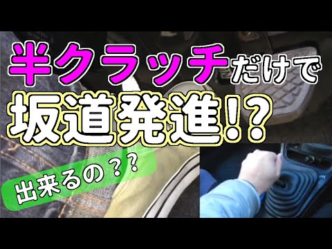 アクセルを使わないで坂道発進 【MT車の運転】 坂道発進 番外編｜マニュアル車