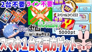 ぷにぷに『誰でもできる！スマホ１台で5000YポイントとZZZコインをゲットする方法を紹介！リゼロコラボ！』Yo-kai Watch