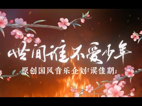 世间谁不爱少年 【此间不语】 | Chinese Music | 国风音乐 |