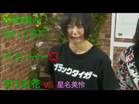 私立恵比寿中学🦐 安本彩花 vs 星名美怜 【遅れて来た彼氏に対して…バカ💢】