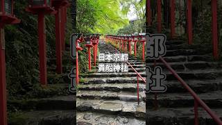 日本京都｜貴船神社