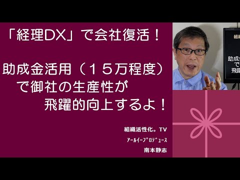 「経理DX」で会社復活！～助成金活用（１５万程度）で御社の生産性が飛躍的向上するよ！～