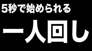 5秒で始められる一人回しのやり方