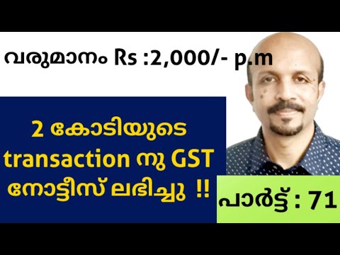 മാസ വരുമാനം 2000 രൂപ , 2 കോടിയുടെ ട്രാന്സാക്ഷന്‌ GST നോട്ടീസ് ലഭിച്ചു . GST MALAYALAM VIDEO