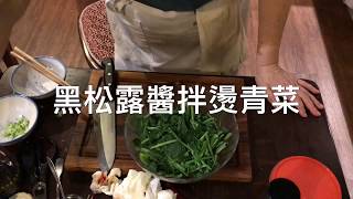 【Chef Anna廚房 💜 黑松露洋菇醬 運用EP3】