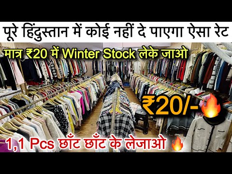 पूरे हिंदुस्तान में कोई नहीं दे पाएगा इससे सस्ता रेट🔥Export  Surplus॥ 1,1 Pcs छाँट छाँट के लेजाओ