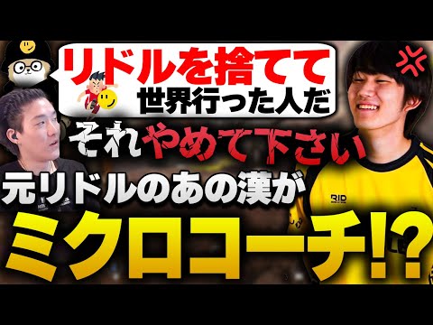 リドルから世界に行った元リドルの漢を、ミクロコーチとして招集する現リドル【APEX/RIDDLE ORDER/ゆきお/saku/うみちゃんらぶち/メルトステラ】