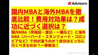 【海外MBA・国内MBA徹底比較！】費用対効果は？成功に近づく選択は？