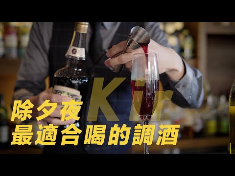 除夕夜最適合喝的調酒｜基爾 Kir