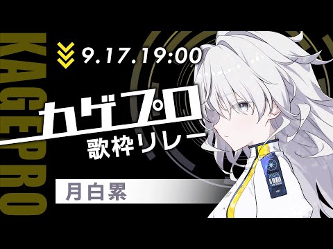 #VEEカゲプロ歌枠リレー | 月白 累