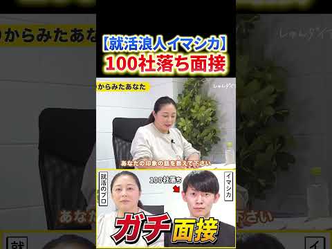 【100社落ち就活浪人】面接官が絶賛