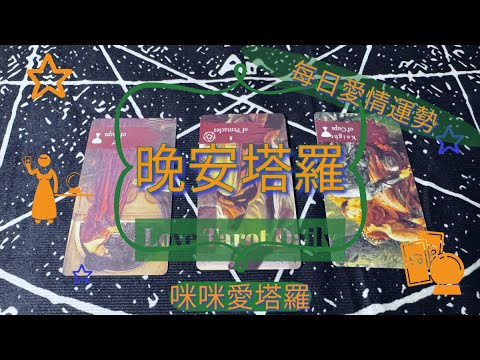 晚安塔羅⭐️ 星座每日愛情運勢💋咪咪❤️塔羅 Love Tarot Daily⭐️next 24 hr