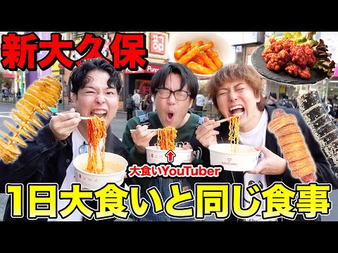 【過酷】大食いYouTuberと新大久保で1日同じ韓国料理を食べ歩き！ギブアップしたら即終了！！