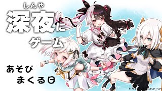 【深夜ふれんず】もう今年も終わりそうだし、いっぱいゲームして遊びたいよね【にじさんじ/葉山舞鈴/アルス・アルマル/夜見れな】