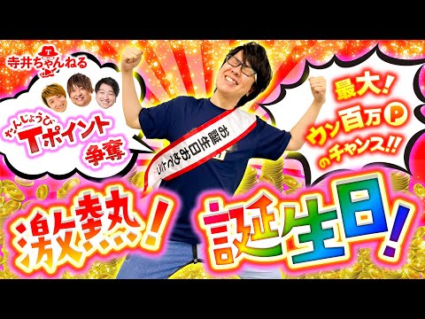 【祝・寺井一択生誕祭】後輩たち主催のアツすぎるゲーム、始まる！【激熱誕生日】【もっくん・加藤やさしさ】