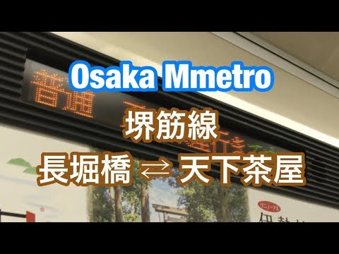 大阪メトロ 堺筋線 長堀橋 ⇄ 天下茶屋