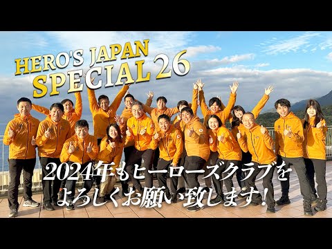 【HERO'S JAPAN スペシャル】第26弾：同志への感謝、愛と誓いをこめて。ありがとうございます。想いを継承しヒーローズ2024年も精進してまいります。