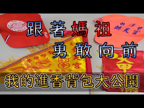 我的進香背包大公開(因新冠肺炎疫情，今年大甲媽祖 白沙屯媽祖已決定暫緩繞境和進香)｜工程大叔的日常紀錄