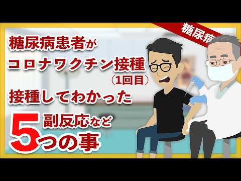 【糖尿病】糖尿病患者がコロナ ワクチン接種をしてわかった5つの事 / モデルナ 接種 1回目、副反応など解説します