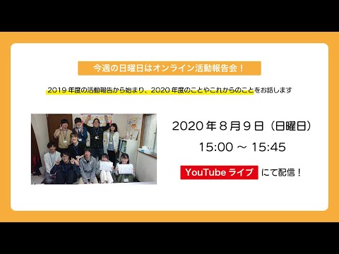 [2019-2020]オンライン活動報告会