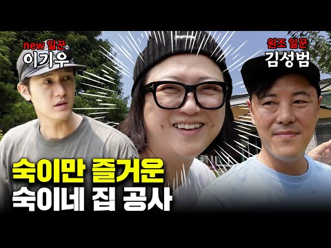 새참 계획만 철저한 김숙과 덤앤더머 일꾼들 (ft. 이기우, 김성범)