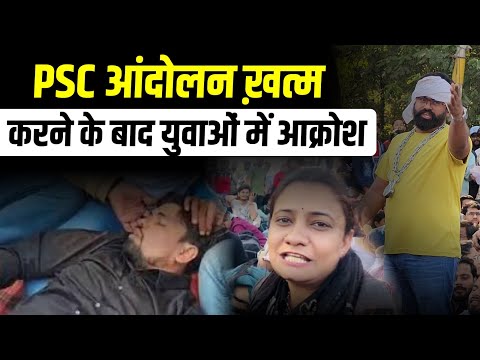 PSC आंदोलन ख़त्म करने के बाद युवाओं में आक्रोश