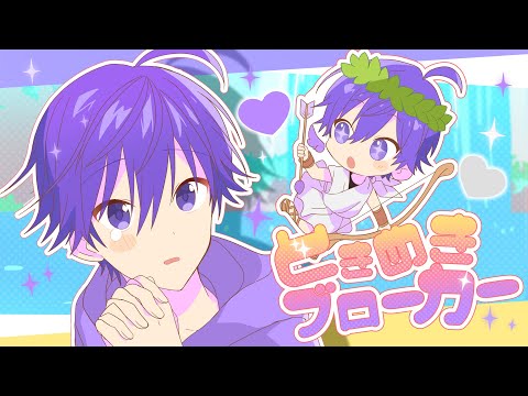 ときめきブローカー／ななもり。【歌ってみた】