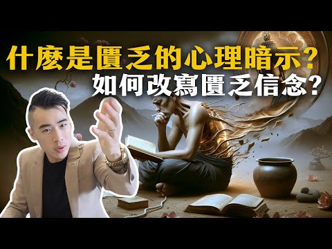 什麽是匱乏的心理暗示? 如何改寫匱乏信念?  【有福報 Bliss for you】