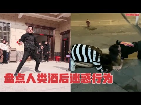 盘点人类酒后迷惑行为，喝多不可怕，可怕的是第二天有人帮你回忆 #搞笑