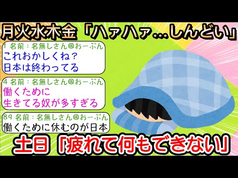 【2ch仕事スレ】月火水木金「ハァハァ…しんどい」土日「疲れて何もできない」←これおかしくね？